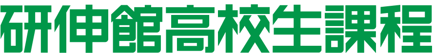 研伸館高校生過程