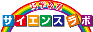 科学実験教室サイエンスラボ